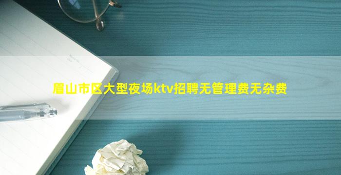 四平夜场招聘