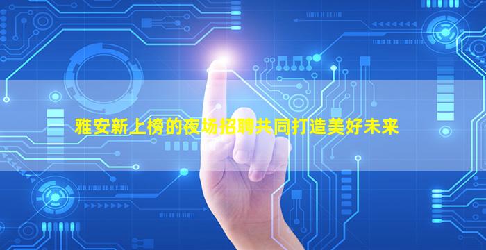 大庆夜总会招聘